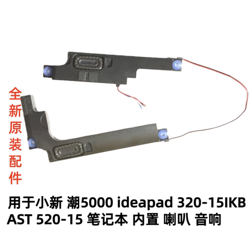 用于联想潮5000 ideapad 320-15IKB/AST 520-15喇叭音响扬声器