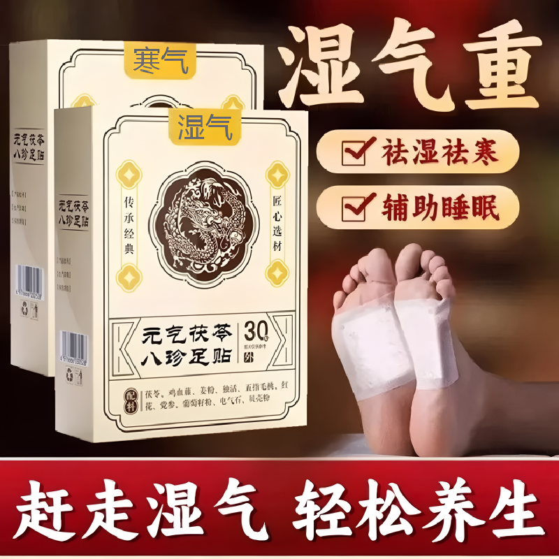 元气茯苓八珍足贴30贴
