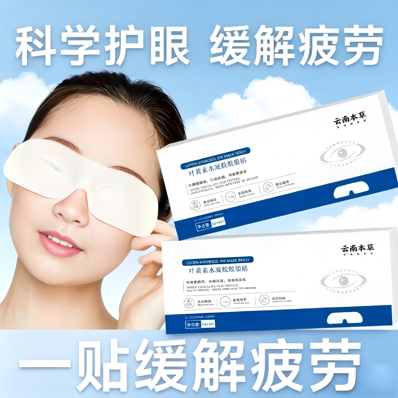 【官方正品】云南本草通用叶黄素水凝胶眼贴淡化细纹眼膜贴