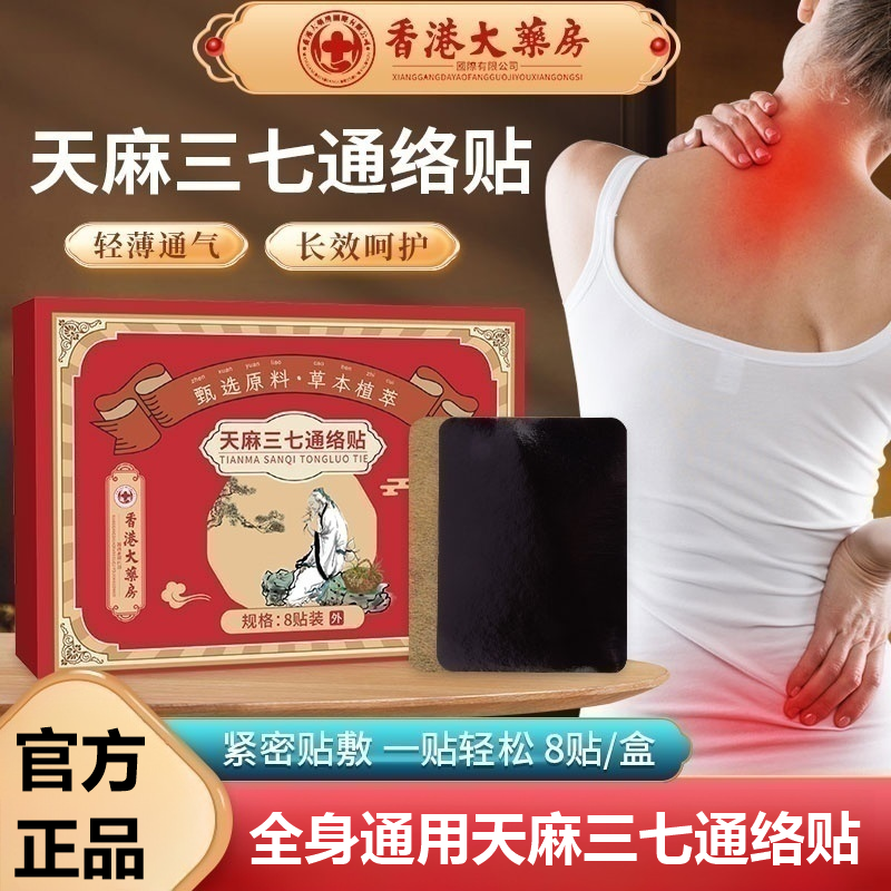 正品天麻三七通络贴腰椎颈椎肩周膝盖滑膜风寒草本关节全身通用贴,居家日用,保暖贴/热敷贴,淘宝优惠券,粉丝福利购,淘宝优惠卷
