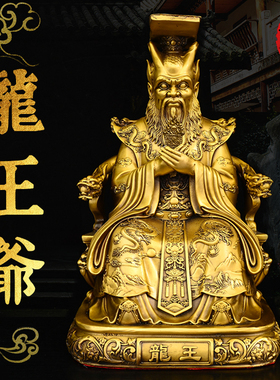 黄铜龙王广济龙王爷坐像摆件东海龙王坐龙椅令牌龙王玄关客厅摆放