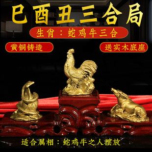 三合生肖摆件三合贵人蛇鸡黄牛已酉丑三合局纯铜十二生肖属相摆件