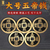 五帝钱压门槛散装 铜钱黄铜加厚加大顺治康熙雍正乾隆嘉庆大门挂件