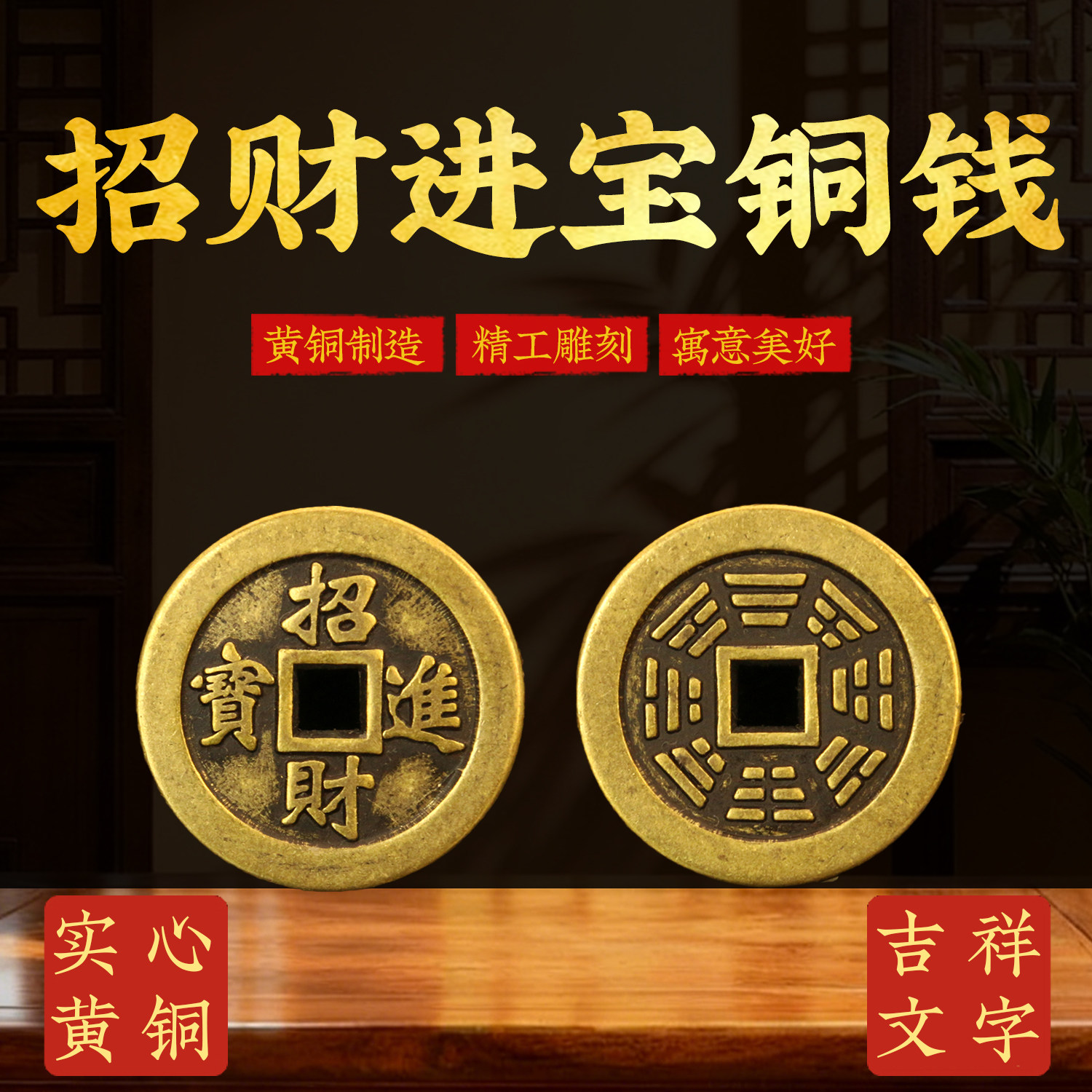 加厚招财进宝铜钱币背面八卦图黄铜吉祥语方孔花钱压门槛家居摆件
