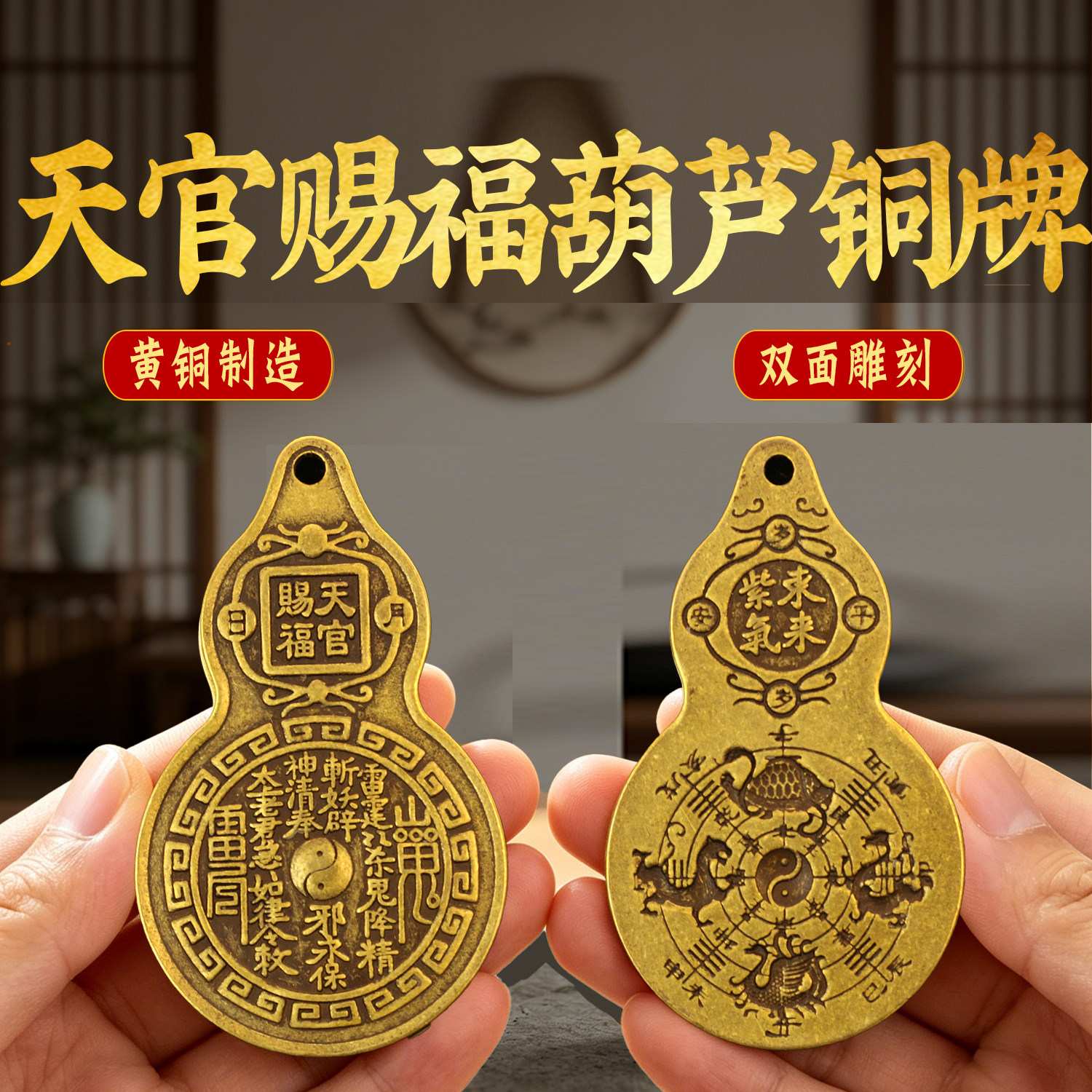 黄铜天官赐福葫芦铜牌挂件山鬼八卦四神兽家居玄关办公室装饰摆件