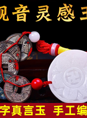 开元通宝真品挂件白玉观音灵感玉