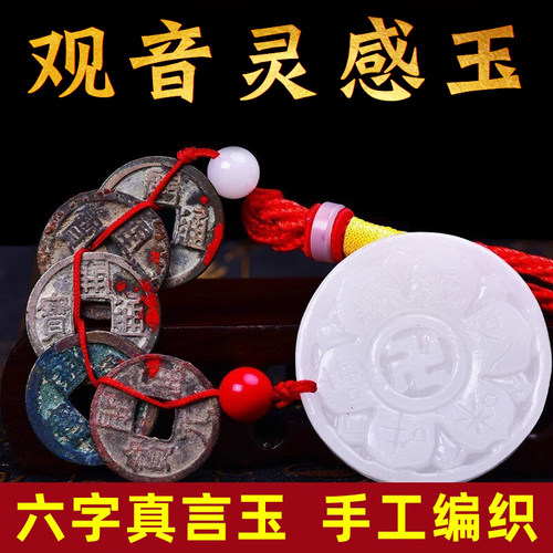 开元通宝真品挂件白玉观音灵感玉