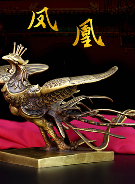 铜凤凰摆件带底座黄铜凤凰结婚礼品汉凤办公桌面吉祥物装饰品中式