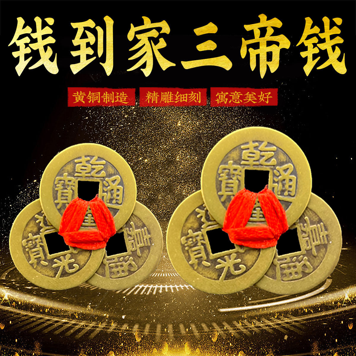 黄铜钱到家三帝钱乾道嘉摆件五帝钱仿真品挂件门槛入户门加厚铜钱