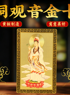 南无观世音菩萨佛像黄铜佛卡大悲随身携带铜卡平安卡金卡家用摆件