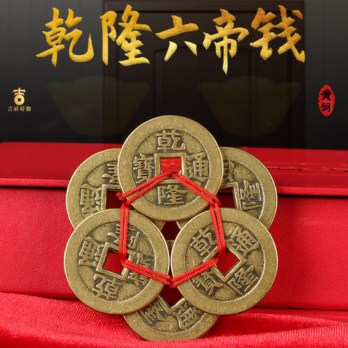 乾隆六帝钱黄铜加厚梅花钱有钱花乾隆通宝大样六枚铜板币随身携带