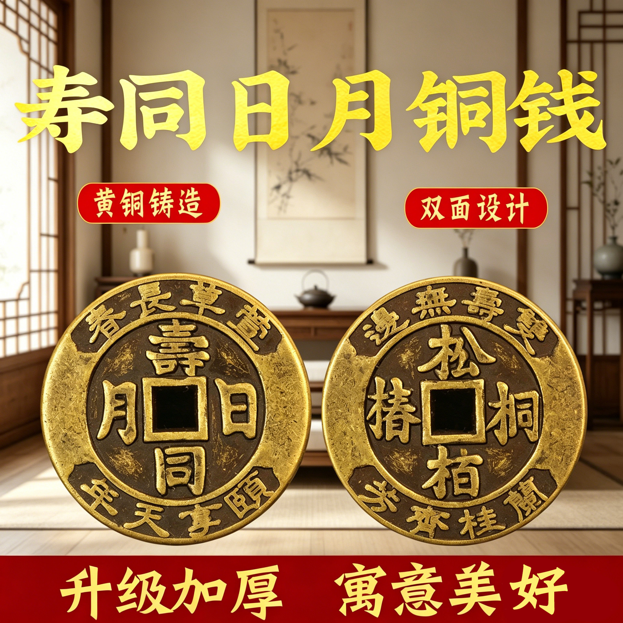 黄铜寿同日月松栢桐椿方孔吉语花钱厌胜钱币家居客厅老人祝寿钱币
