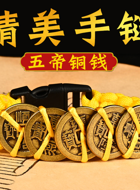 五帝钱铜钱手链编织绳礼品手串