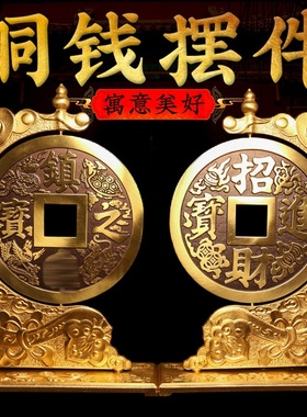 招财进宝铜镇宅之宝铜钱