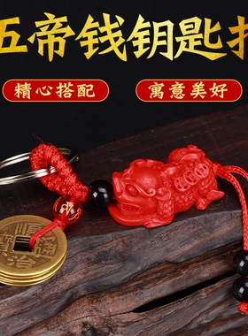 吉祥好物铜红砂五帝钱钥匙扣