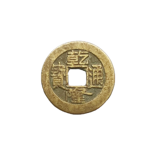 真品乾隆通宝古铜钱乾隆皇帝收藏大钱五帝钱乾隆通宝清代古币挂件