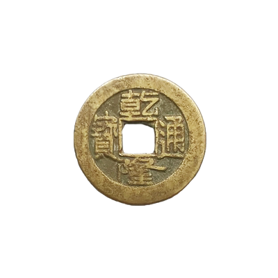 真品乾隆古铜五帝钱古币清代挂件