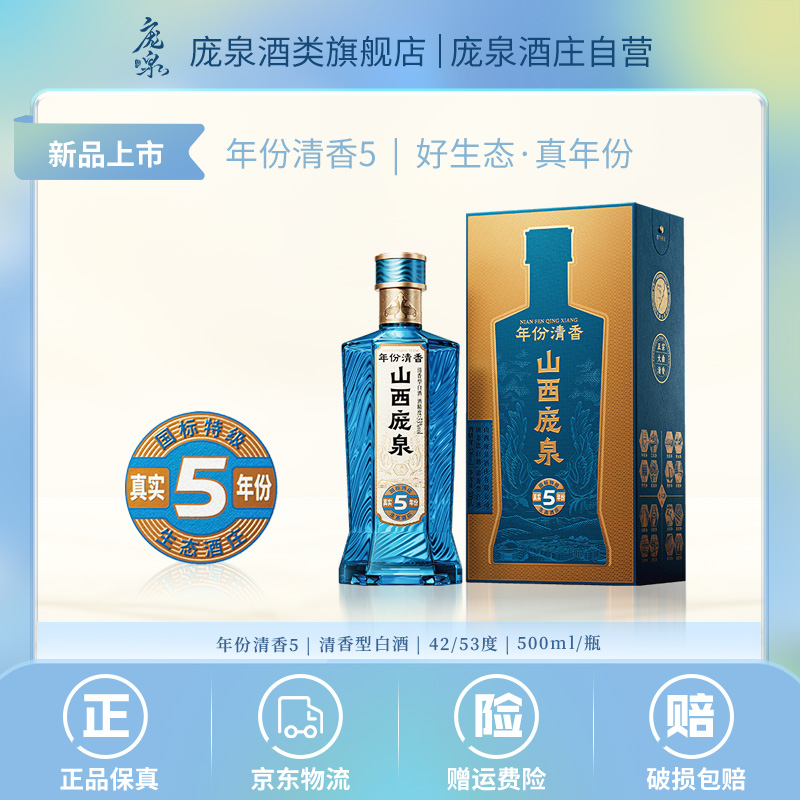 新品山西庞泉酒真实年份5清香型白酒特级42/53度年份清香礼盒整箱