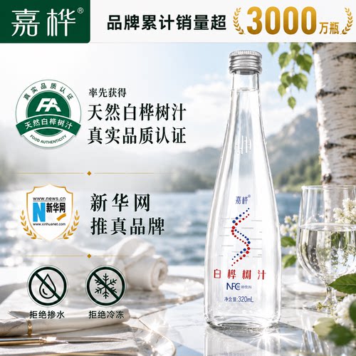 嘉桦天然白桦树汁100%原汁植物饮