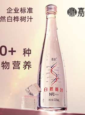 嘉桦白桦树汁原液饮品NFC原汁天然植物饮料0脂低卡0蔗糖320ML*6瓶