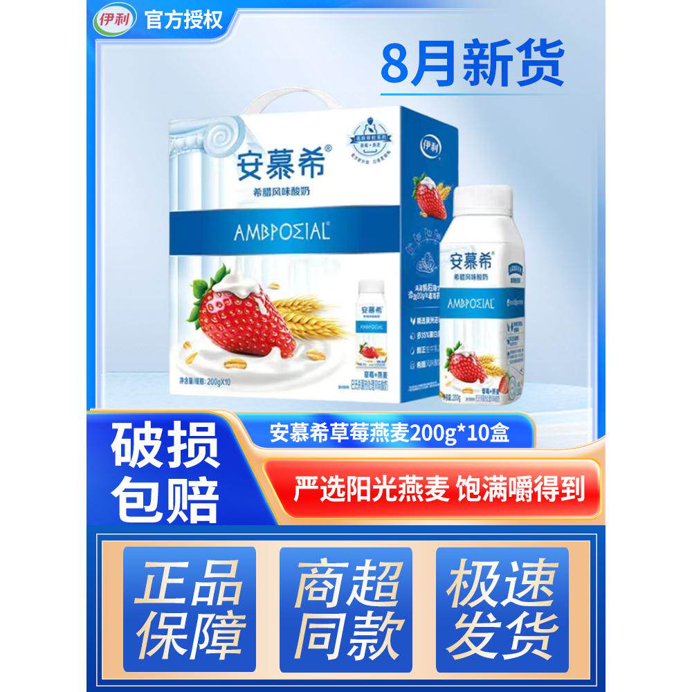 【伊利】安慕希风味酸奶草莓燕麦200g*10瓶儿童成人学生营养早餐