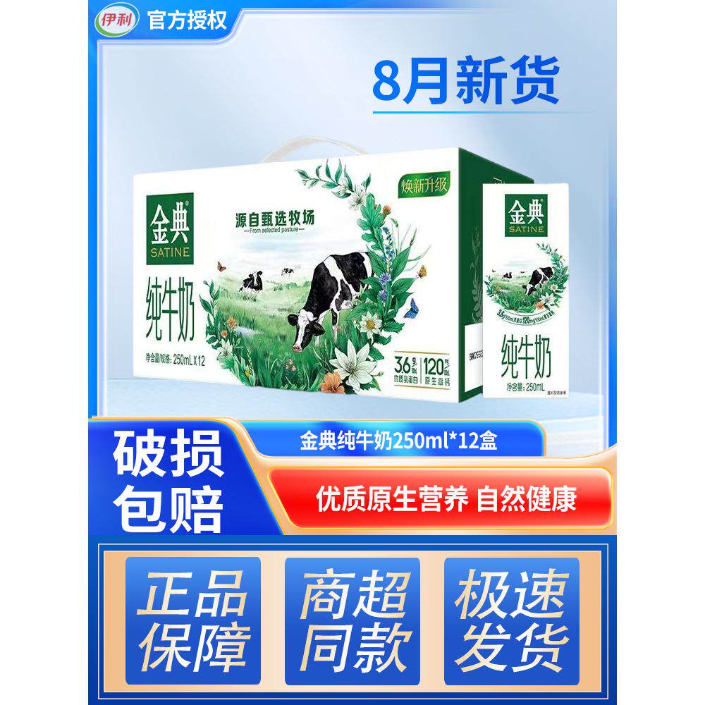 伊利金典纯牛奶250ml*12盒整箱成人儿童学生营养早餐奶好吸收牛奶