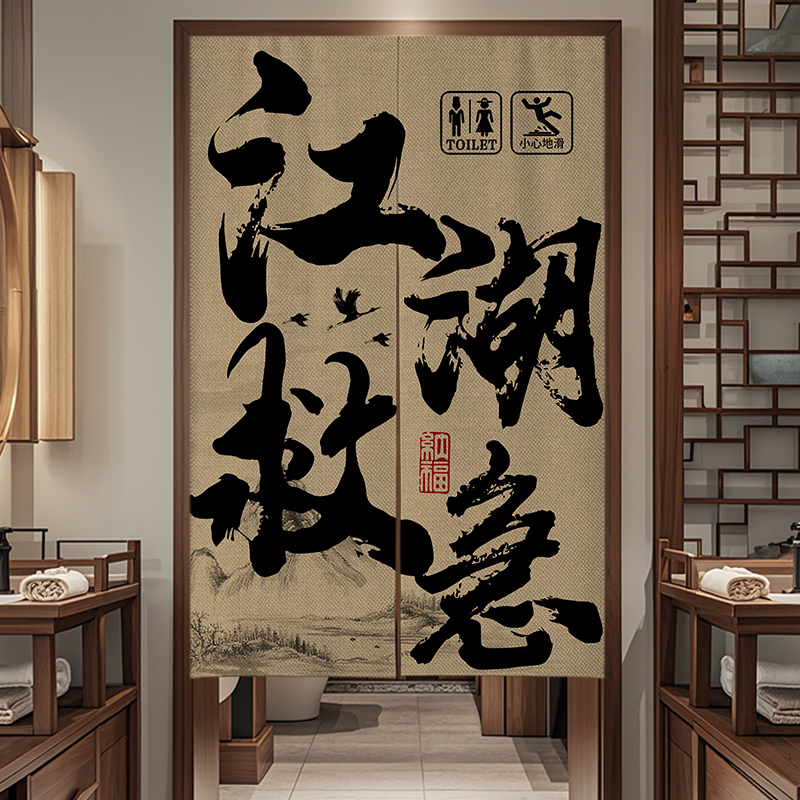 复古卫生间门帘店铺商用隔断帘子定制饭店洗手间厕所专用遮挡挂帘