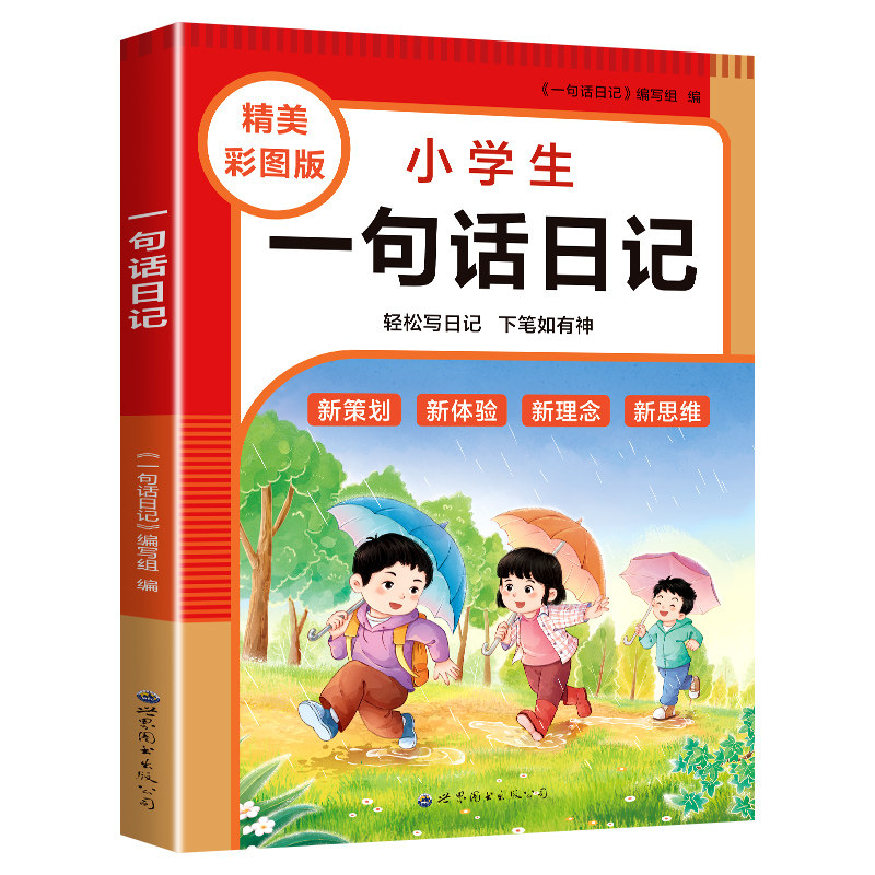 小学生一句话日记书彩图注音版一二三年级作文起步入门周记日记看图写话训练大全写人记事描景状物想象短语写作技巧素材范文教材书