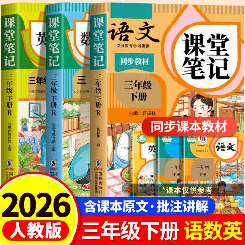 2026新三下课堂笔记语数英人教版