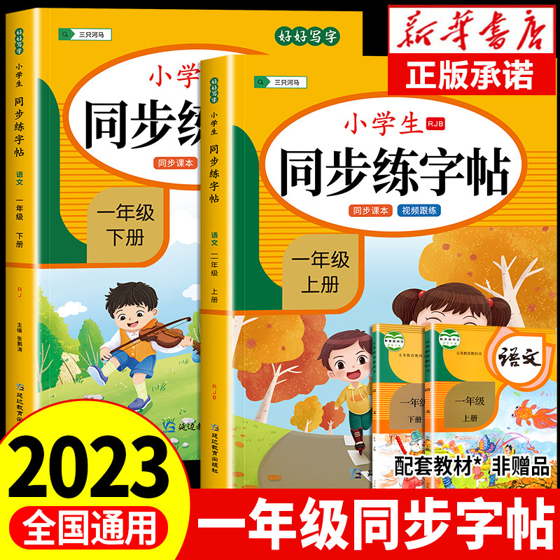 【2023新版】一年级上下册练字帖 人教版语文同步字帖小学1年级下小学生专用上学期人教部编版练字每日一练教材课本写字帖天天练怎么看?