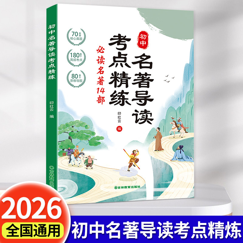 2026版初中名著导读考点精练阅读名著导读与考点同步解读一本通中考名著考点精练七八九年级阅读中外名著考点精练状元满分笔记速读