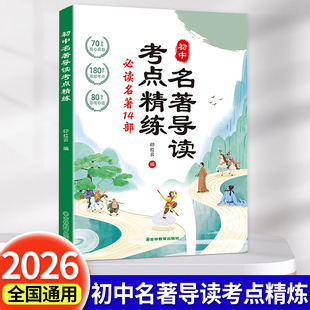 2026版初中名著导读考点精练阅读名著导读与考点同步解读一本通中考名著考点精练七八九年级阅读中外名著考点精练状元满分笔记速读