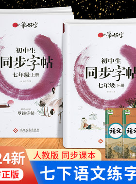 2024新七年级上下册同步字帖