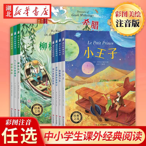 小王子绿野仙踪柳林风声海底两