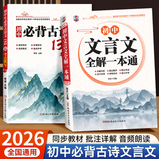 2026版 初中文言文全解一本通必背古诗文138篇首全国初中生初一二三七八九年级中考语文古诗词译注与赏析阅读训练全析2026完全解读