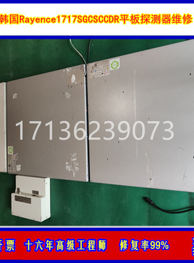 维修韩国Rayence1717SGC/1717SCCDR平板探测器 修复率99%检测免费