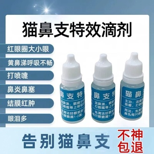 猫鼻支特效猫咪疱疹病毒打喷嚏流鼻涕泪痕角膜结膜炎滴鼻液滴眼液