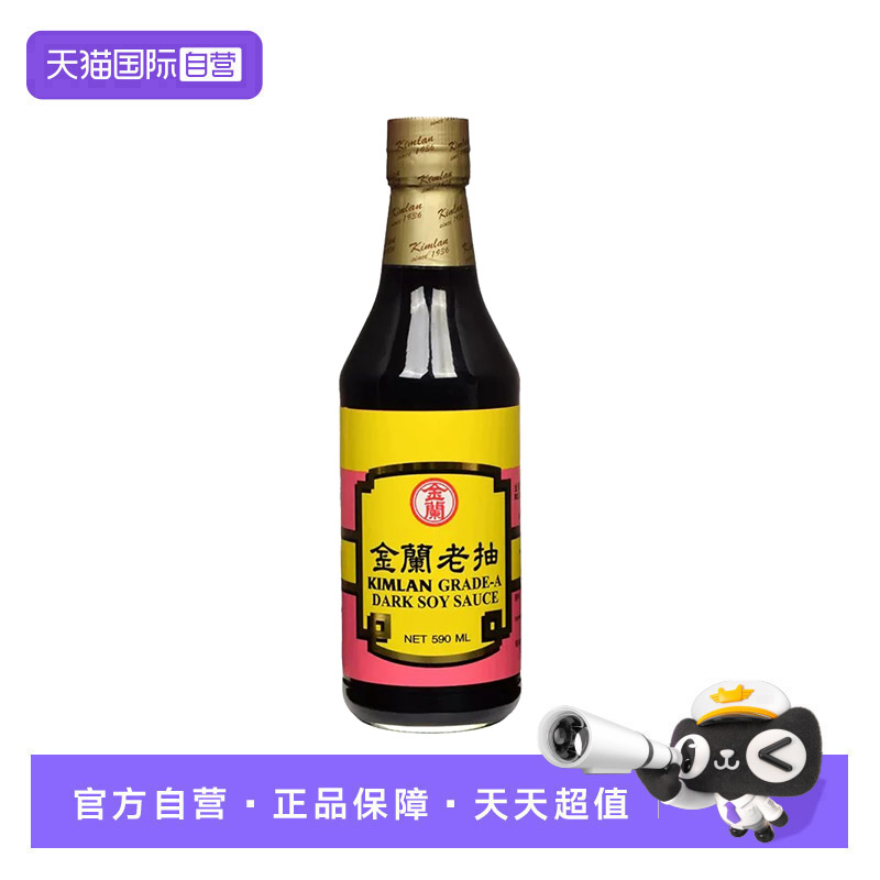 【自营】金兰老抽酿造酱油红烧上色卤肉饭厨房烹饪调味料原装进口