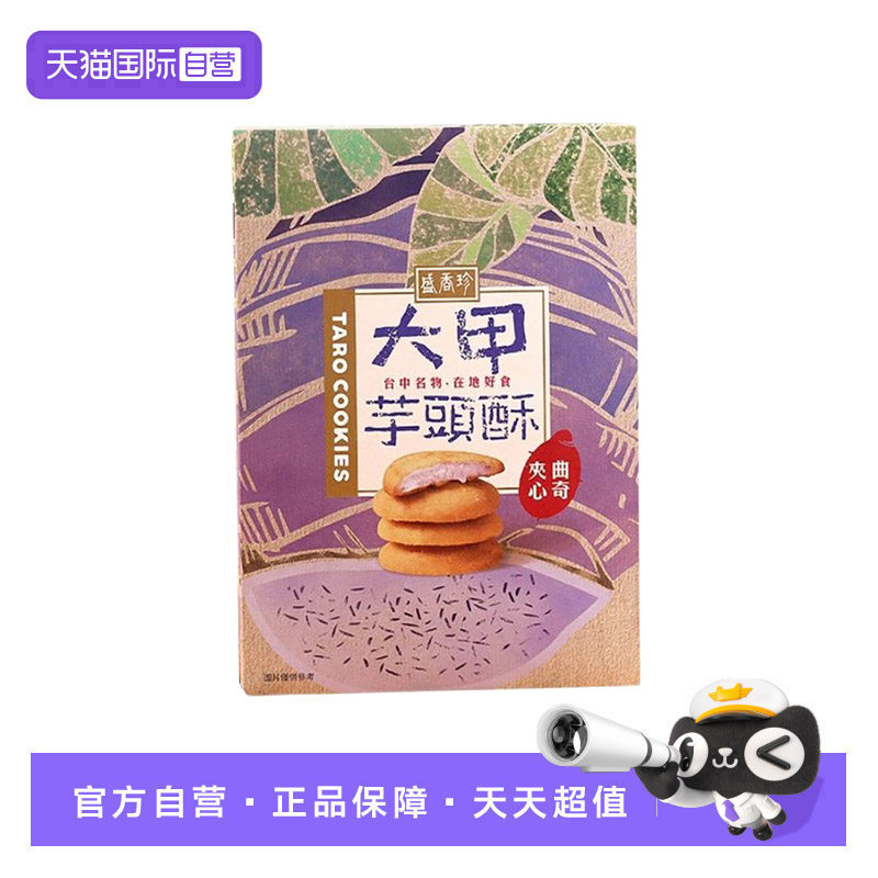 【自营】盛香珍中国台湾大甲芋头夹心曲奇咸蛋黄曲奇饼干