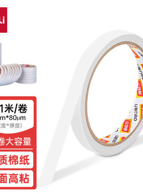 得力30400-30415棉纸双面胶带9mm/12mm/18mm/24mm/36mm*10y(白)