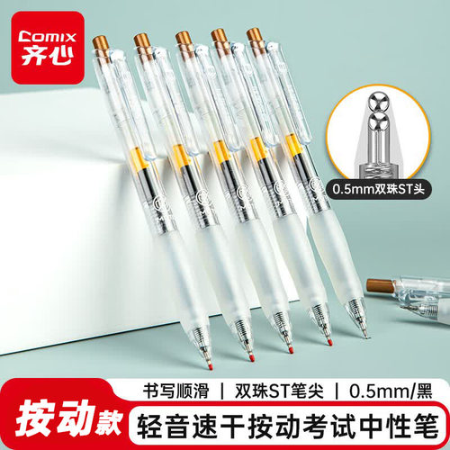 齐心GP118考试用中性笔轻音按动速干双珠ST头0.5mm(黑)(支)