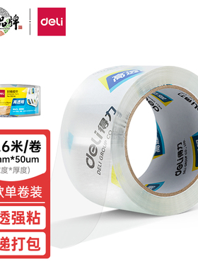 得力高品质高透明封箱胶带打包胶带48mm*40y 50y 60y 多规格尺寸30246-30249