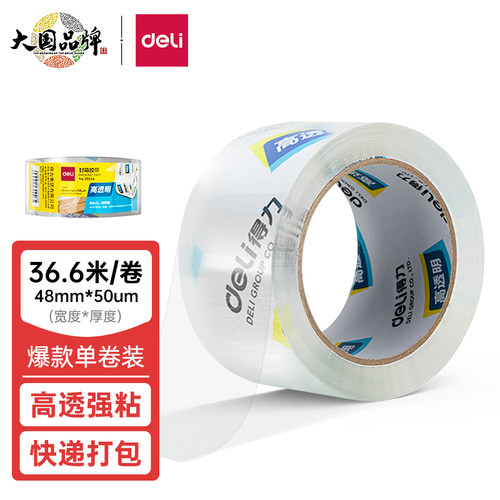 得力高品质高透明封箱胶带