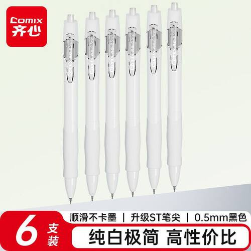 齐心GP108B速干顺滑按动中性笔