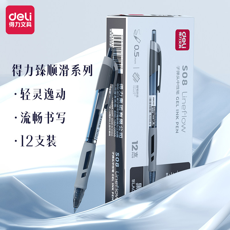 得力(deli)臻顺滑中性笔签字笔0.