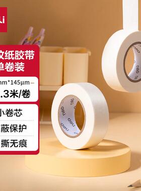 得力30663小卷芯美纹纸胶带20mm*20y*145μm (白色)(1卷/袋)