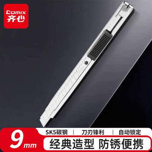 齐心B2806经典金属美工刀9mm