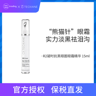 瑞士Teoxane泰奥眼霜R2凝时眼精华熊猫