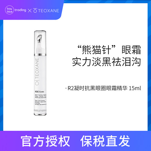 【新品热卖】Teoxane泰奥抗黑眼圈精华眼霜15ml 高税23.05%