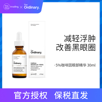 品牌直采可授权The Ordinary5% + EGCG咖啡因 眼部精华3304990039